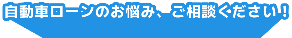 自動車ローンのお悩み、ご相談ください!