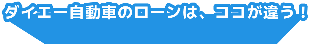 ダイエー自動車のローンは、ここが違う!