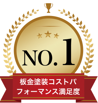 板金塗装コストパフォーマンス顧客満足度No1
