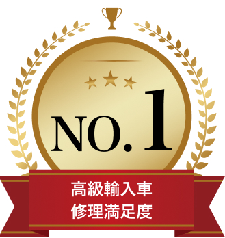 高級輸入車修理満足度No1