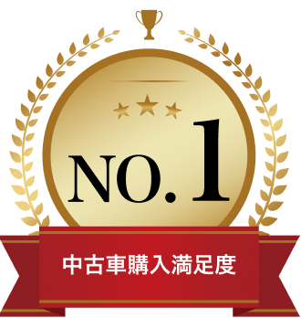 中古車購入満足度No1