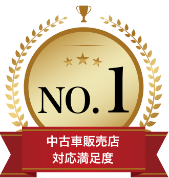 中古車販売対応満足度No1
