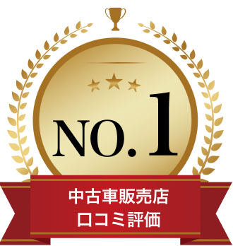 中古車販売店口コミ評価満足度No1