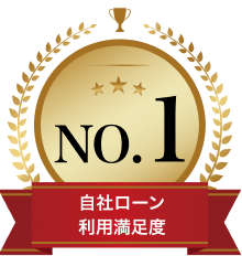 自社ローン利用満足度No1