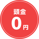 頭金0円
