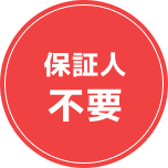 保証人不要