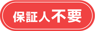 頭金0円