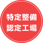 特定整備認定工場