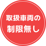 取扱車両の制限なし