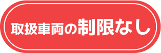 頭金0円